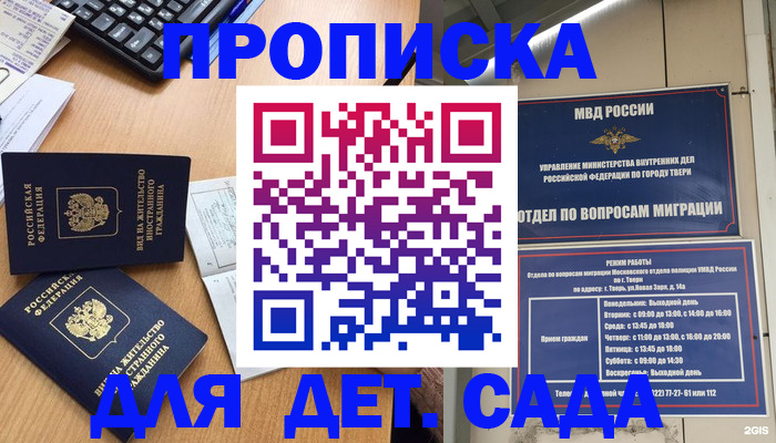 временная регистрация для школы в Зее